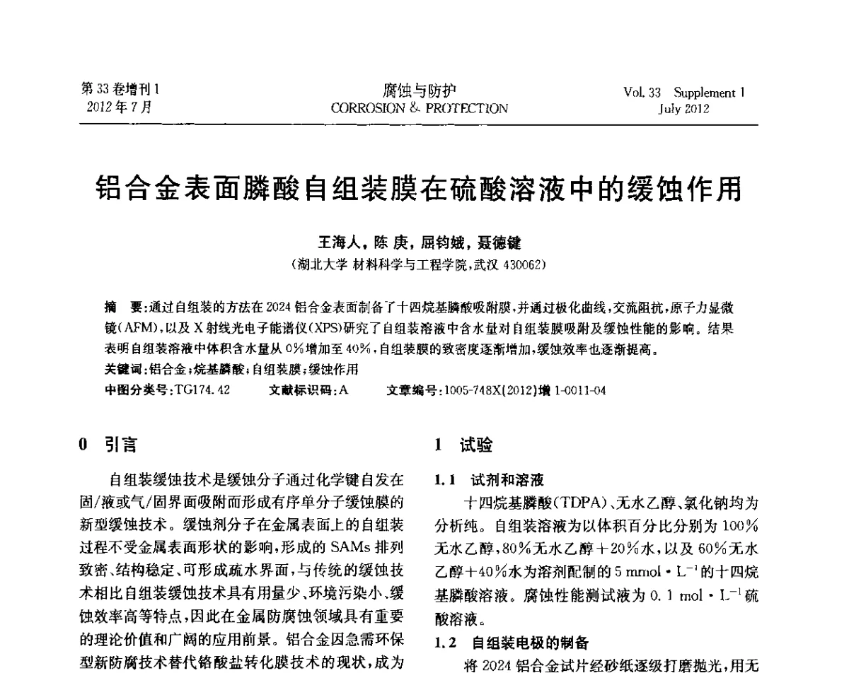铝合金表面膦酸自组装膜在硫酸溶液中的缓蚀作用 - 第十七届全国缓蚀剂学术讨论会