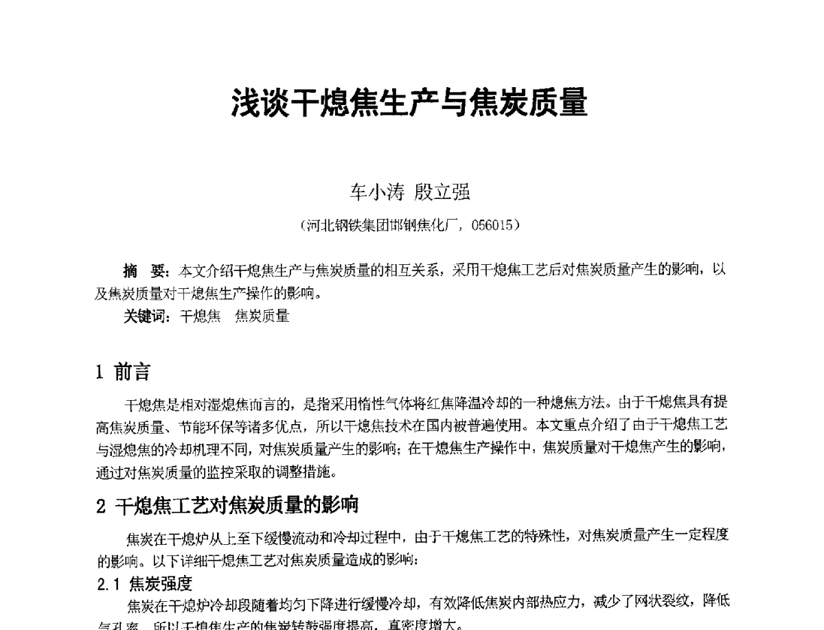浅谈干熄焦生产与焦炭质量 - 2012年干熄焦技术交流研讨会