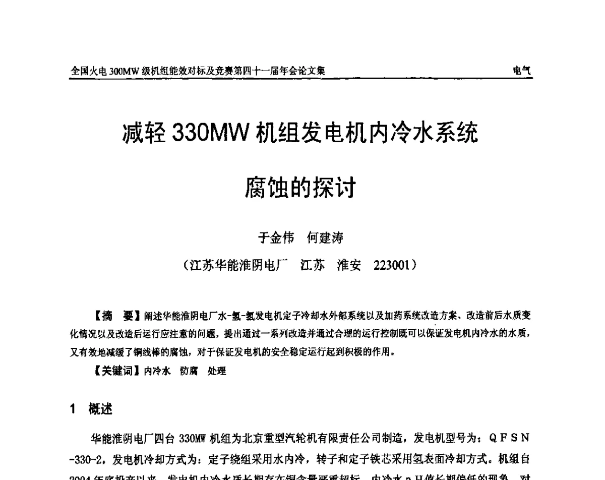 减轻330MW机组发电机内冷水系统腐蚀的探讨 - 全国火电300MW级机组能效对标及竞赛第四十一届年会