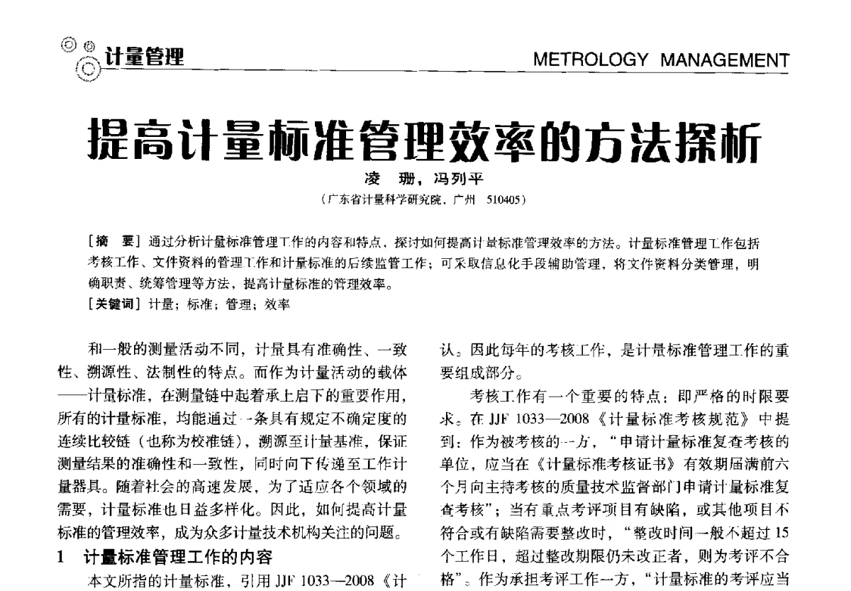 提高计量标准管理效率的方法探析 - 中国计量协会冶金分会冶炼传感器专业委员会2012年会员代表大会及技术交流会