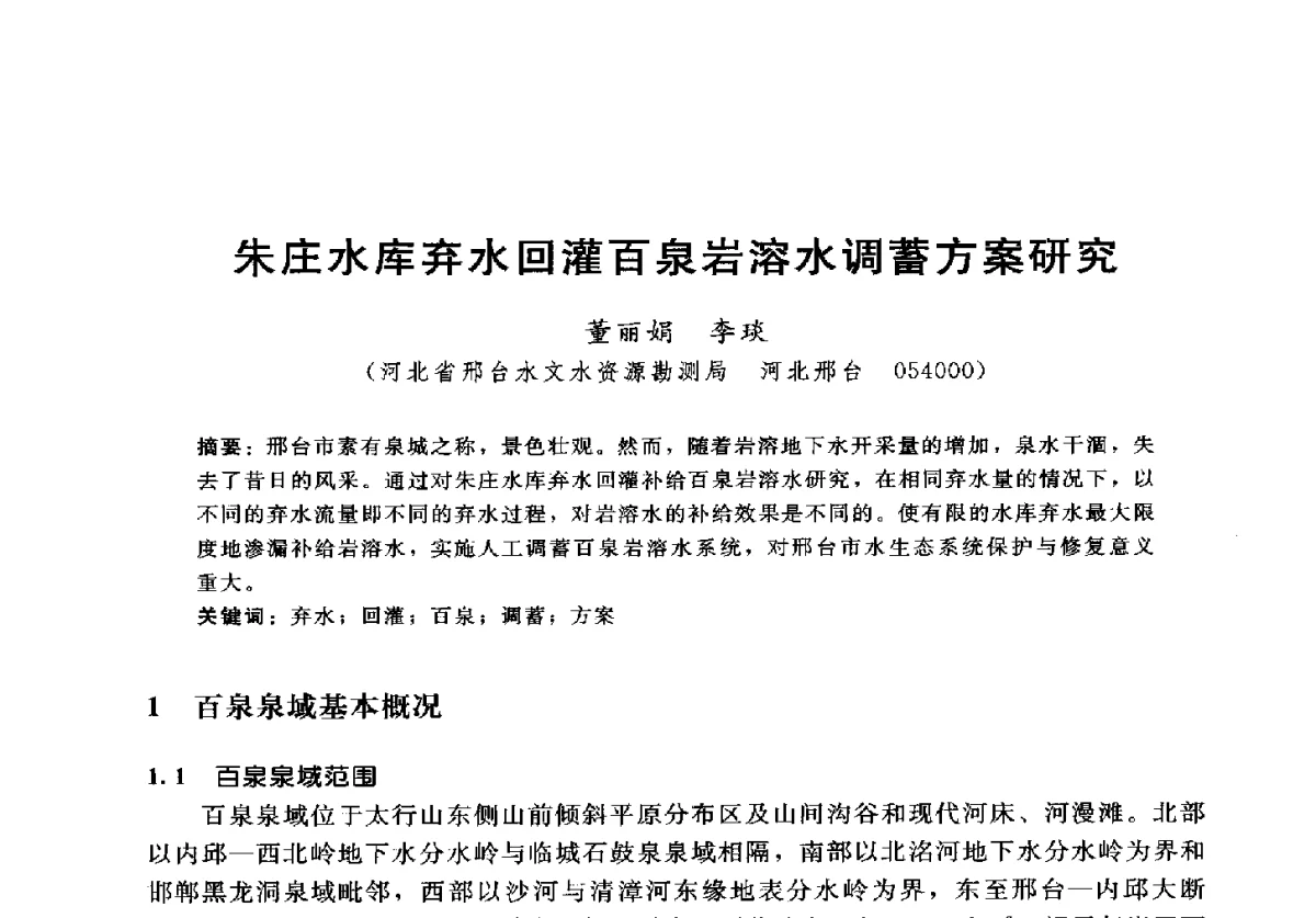 朱庄水库弃水回灌百泉岩溶水调蓄方案研究 - 2012年中国水力发电工程学会水文泥沙专业委员会第九届学术讨论会