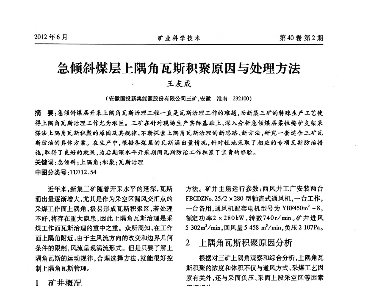 急倾斜煤层上隅角瓦斯积聚原因与处理方法 - 安徽省煤炭学会通风安全专业委员会六届三次学术交流会