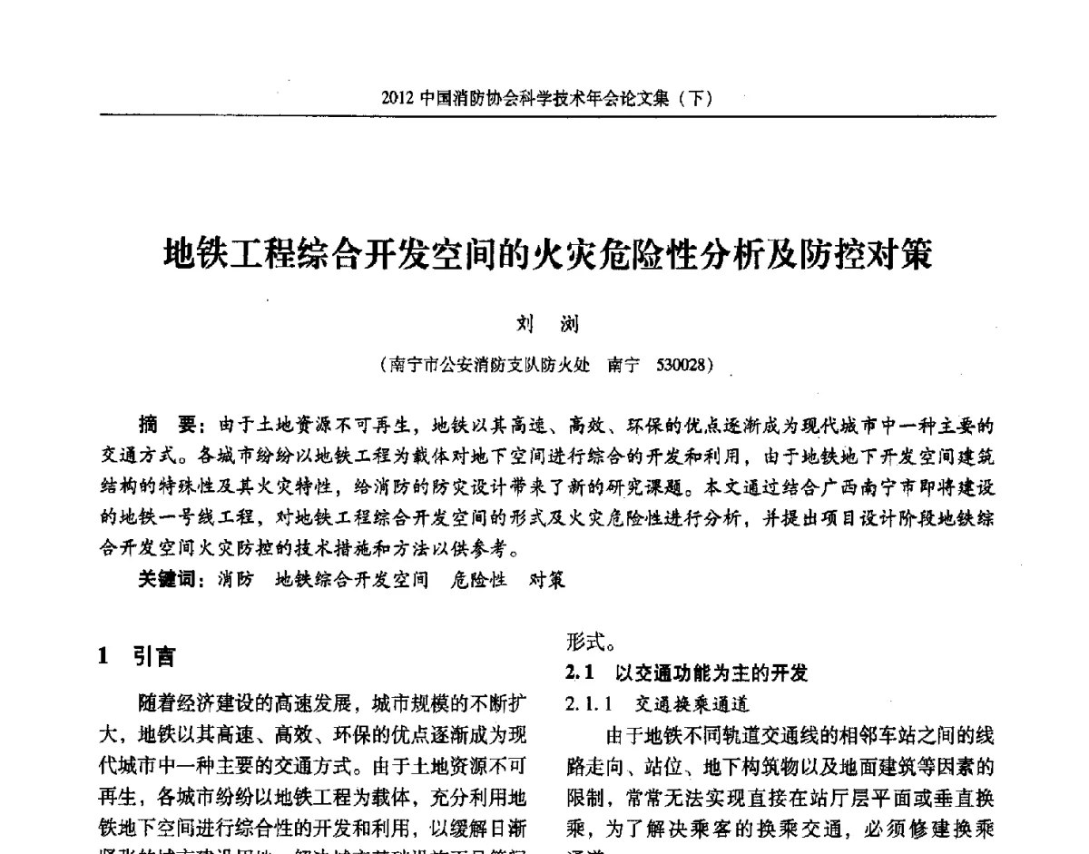 地铁工程综合开发空间的火灾危险性分析及防控对策 - 2012中国消防协会科学技术年会