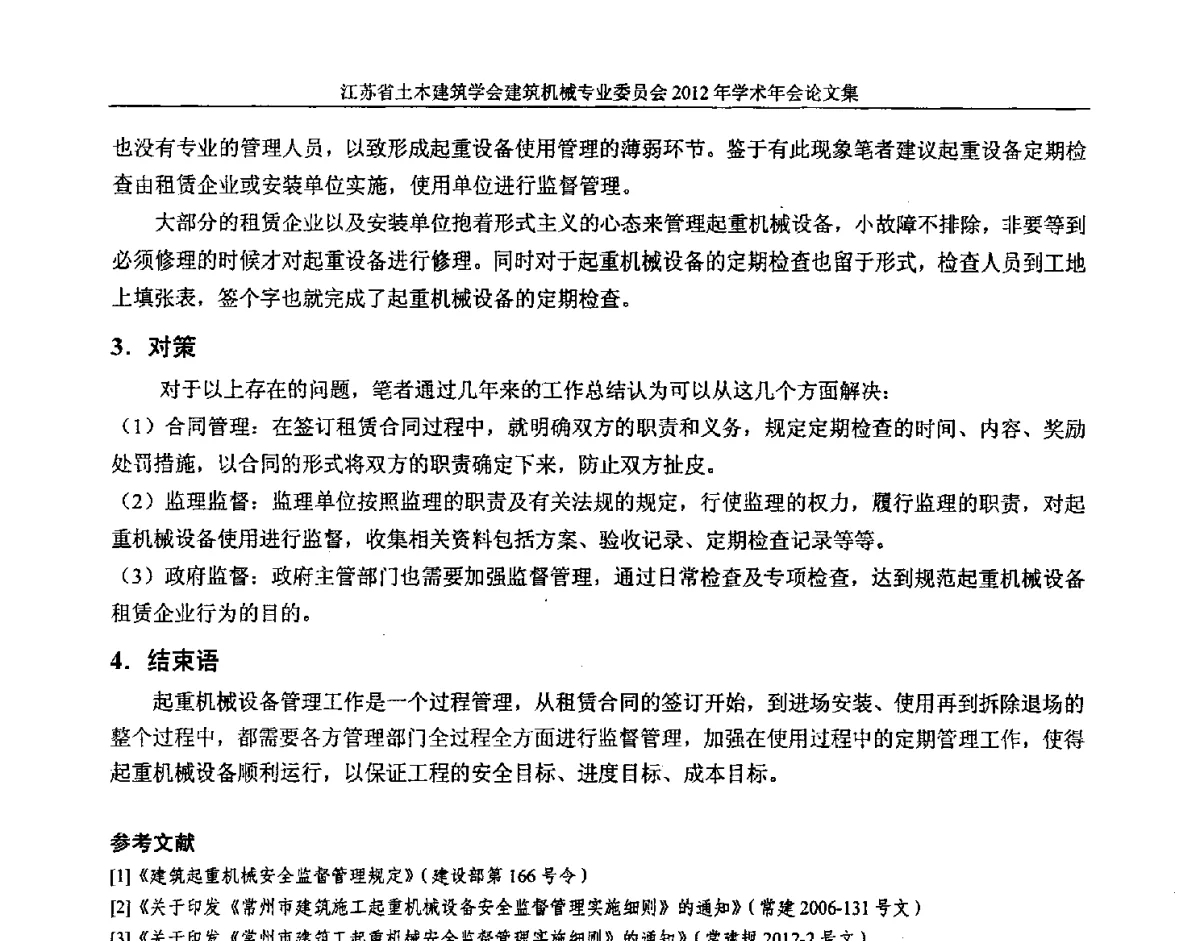 浅谈建筑施工起重机械的安全管理 - 江苏省土木建筑学会建筑机械专业委员会2012年学术年会