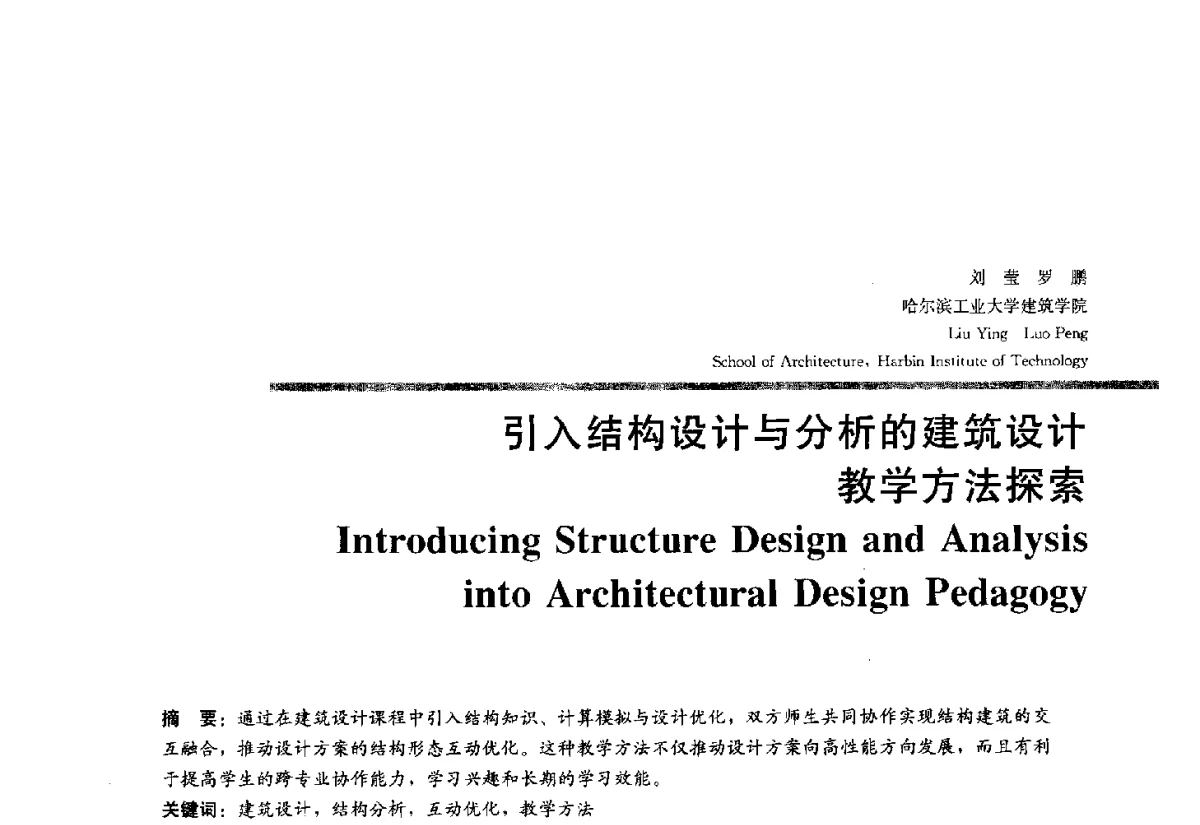 引入结构设计与分析的建筑设计教学方法探索 - 2012全国建筑教育学术研讨会