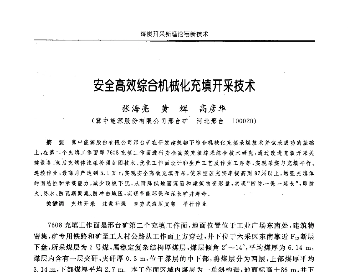 安全高效综合机械化充填开采技术 - 中国煤炭学会开采专业委员会2012年学术年会