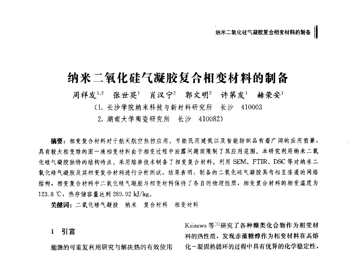 纳米二氧化硅气凝胶复合相变材料的制备 - 2012年湖南省硅酸盐学会年会