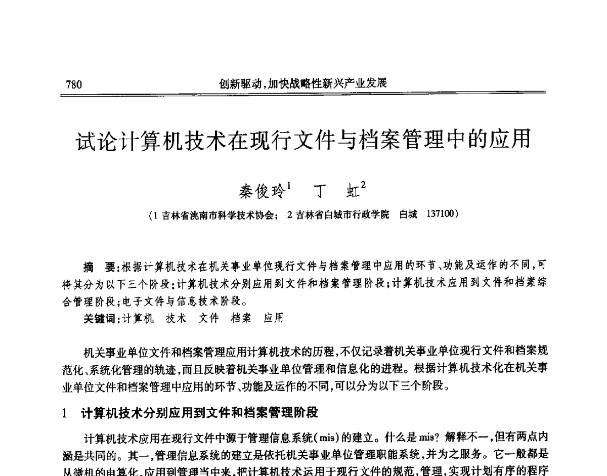 试论计算机技术在现行文件与档案管理中的应用 - 吉林省第七届科学技术学术年会