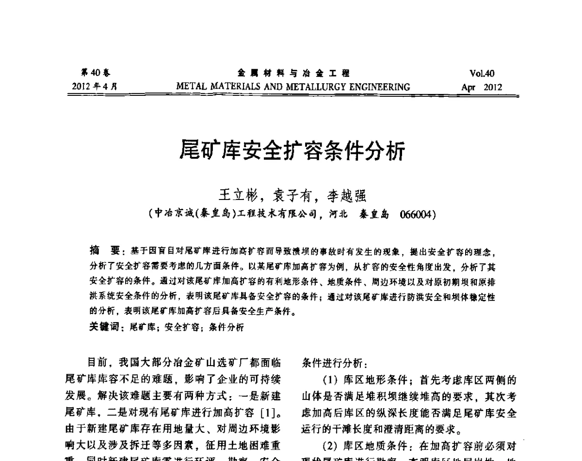 尾矿库安全扩容条件分析 - 第五届尾矿库安全运行技术高峰论坛