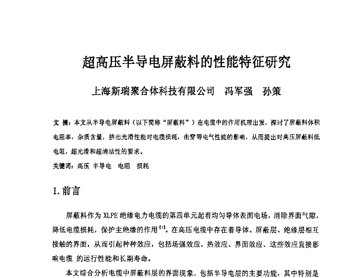 超高压半导电屏蔽料的性能特征研究 - 中国电工技术学会电线电缆专业委员会2012学术年会