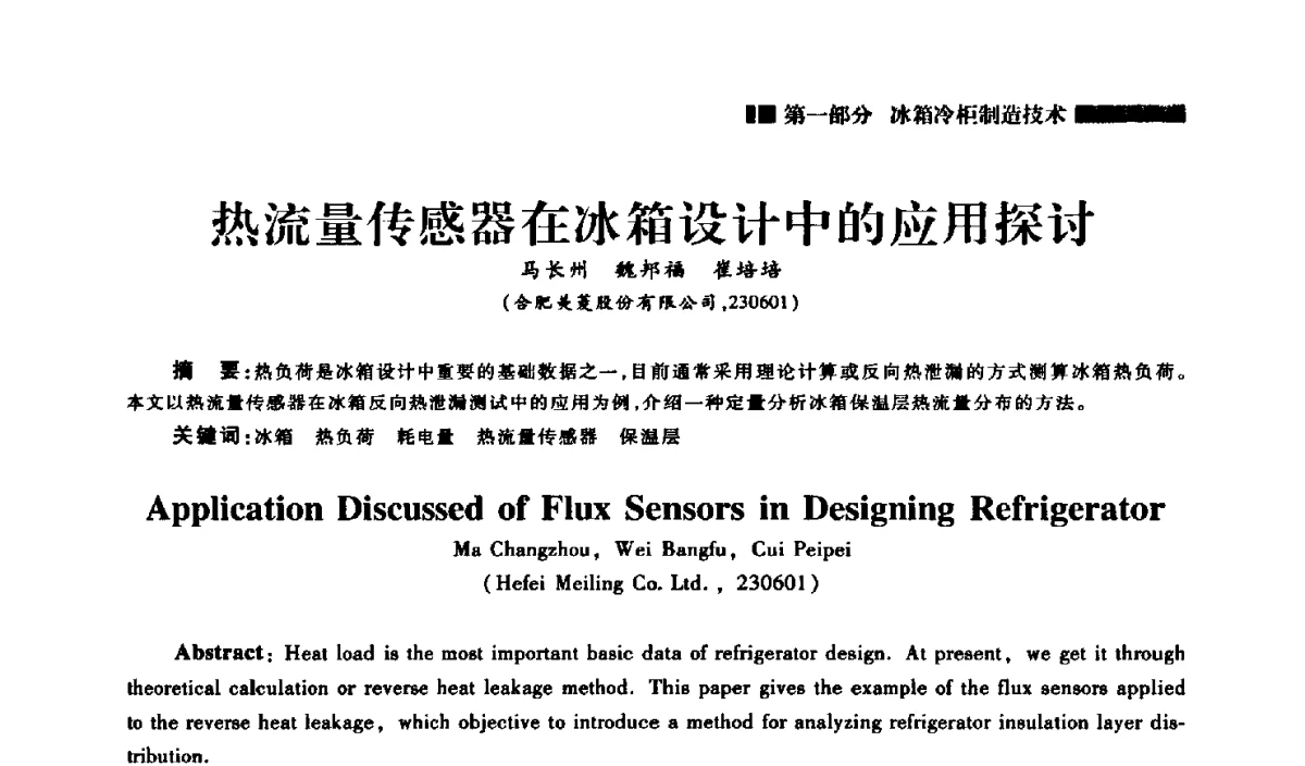 热流量传感器在冰箱设计中的应用探讨 - 2012年中国家用电器技术大会