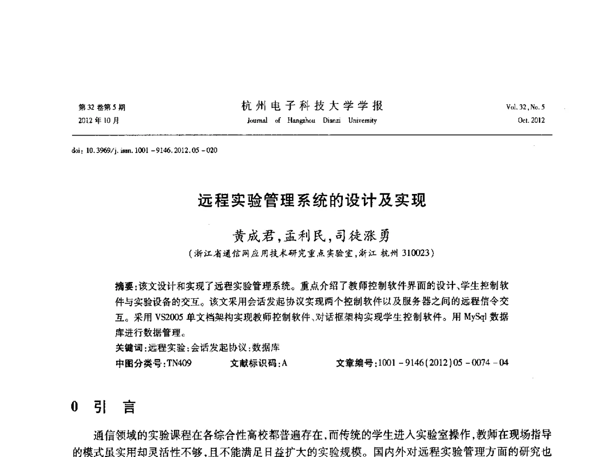 远程实验管理系统的设计及实现 - 浙江省电子学会2012学术年会