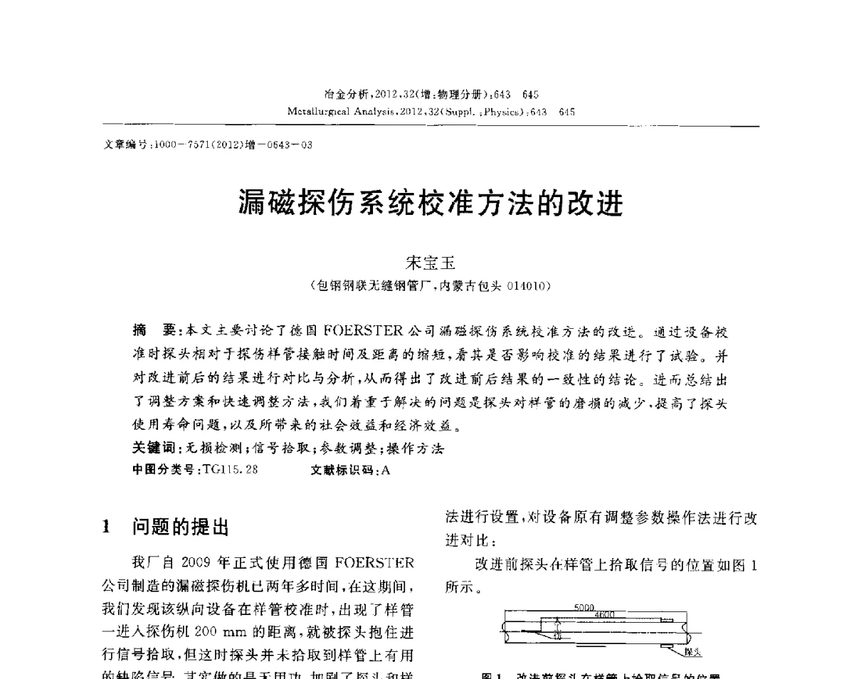 漏磁探伤系统校准方法的改进 - 2012国际冶金及材料分析测试学术报告会(CCATM2012)