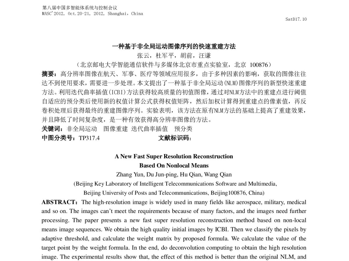 一种基于非全局运动图像序列的快速重建方法 - 第八届中国多智能体系统与控制会议(MASC2012)