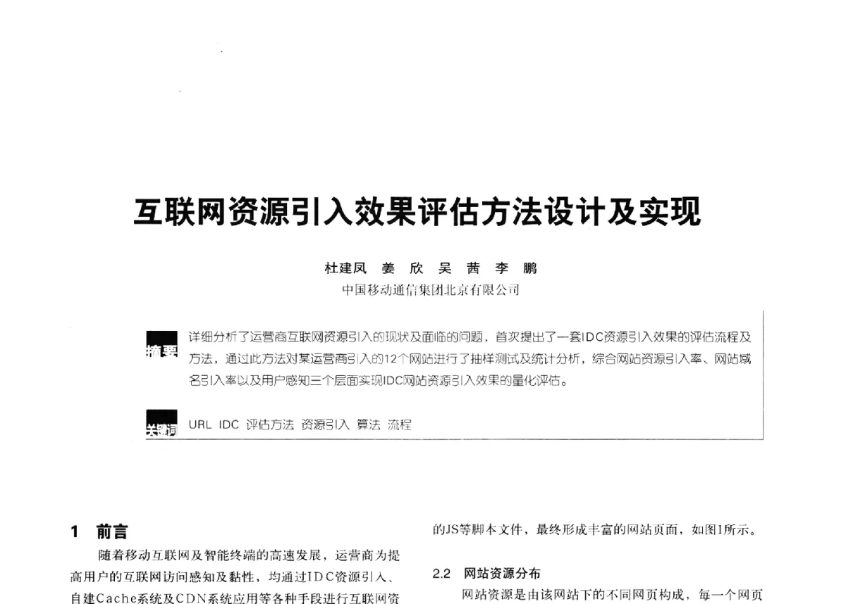 互联网资源引入效果评估方法设计及实现 - 2012全国无线及移动通信学术大会