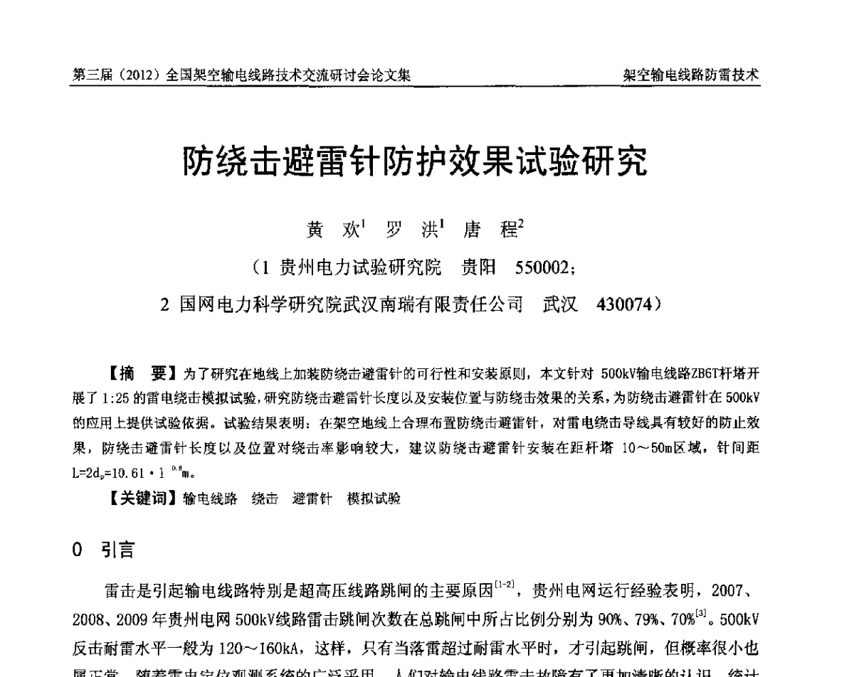 防绕击避雷针防护效果试验研究 - 第三届(2012)全国架空输电线路技术研讨会