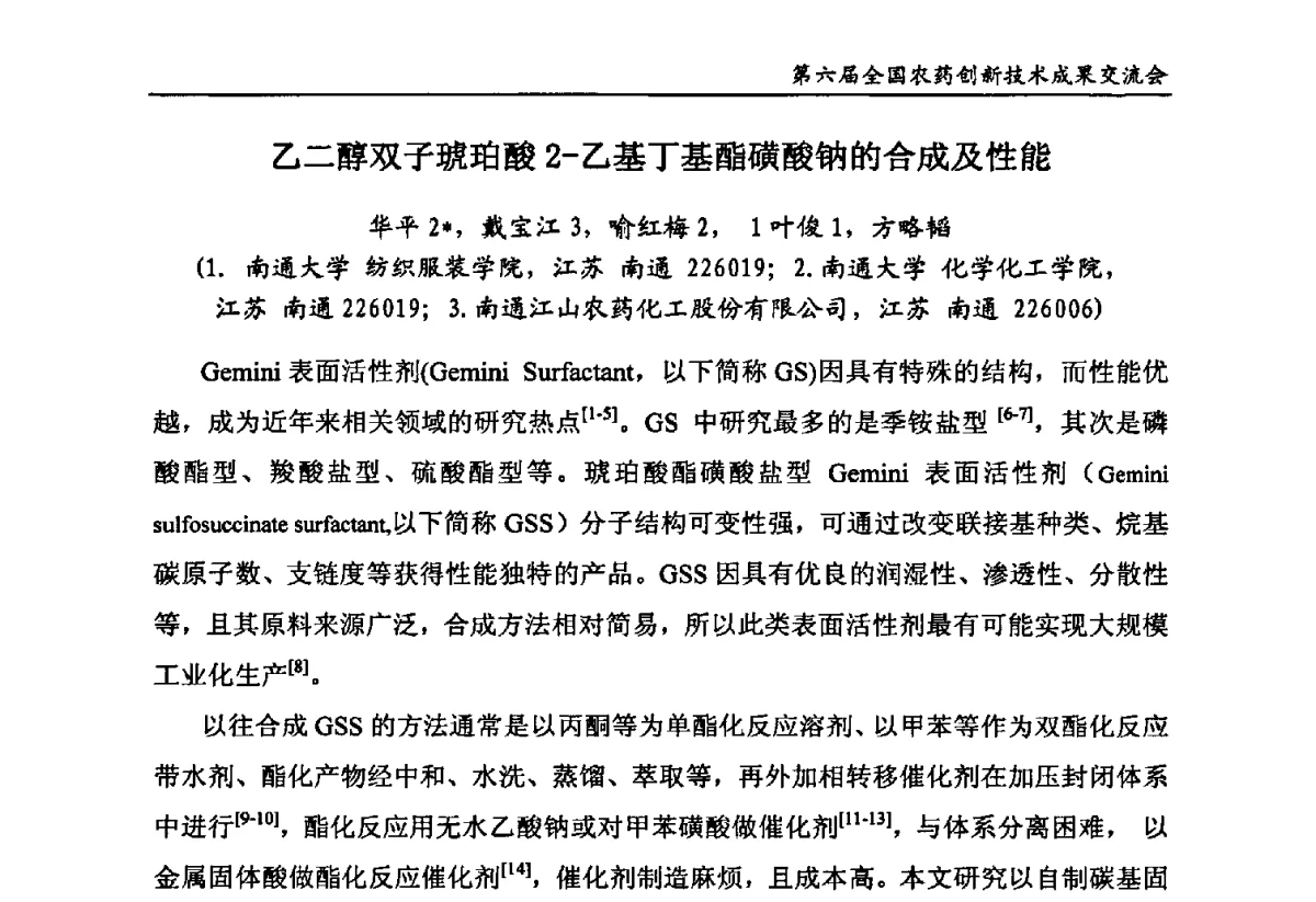 乙二醇双子琥珀酸2-乙基丁基酯磺酸钠的合成及性能 - 第六届全国农药创新技术成果交流会