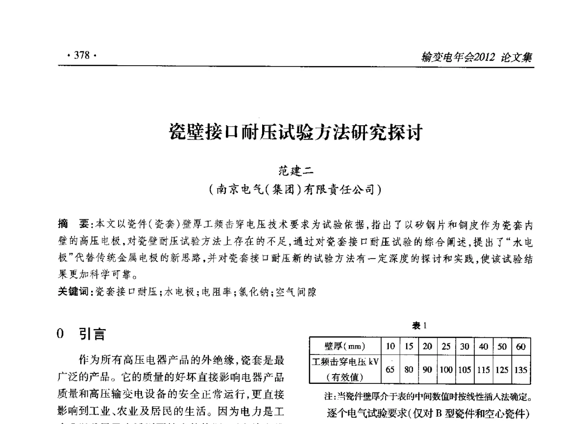 瓷壁接口耐压试验方法研究探讨 - 2012输变电年会