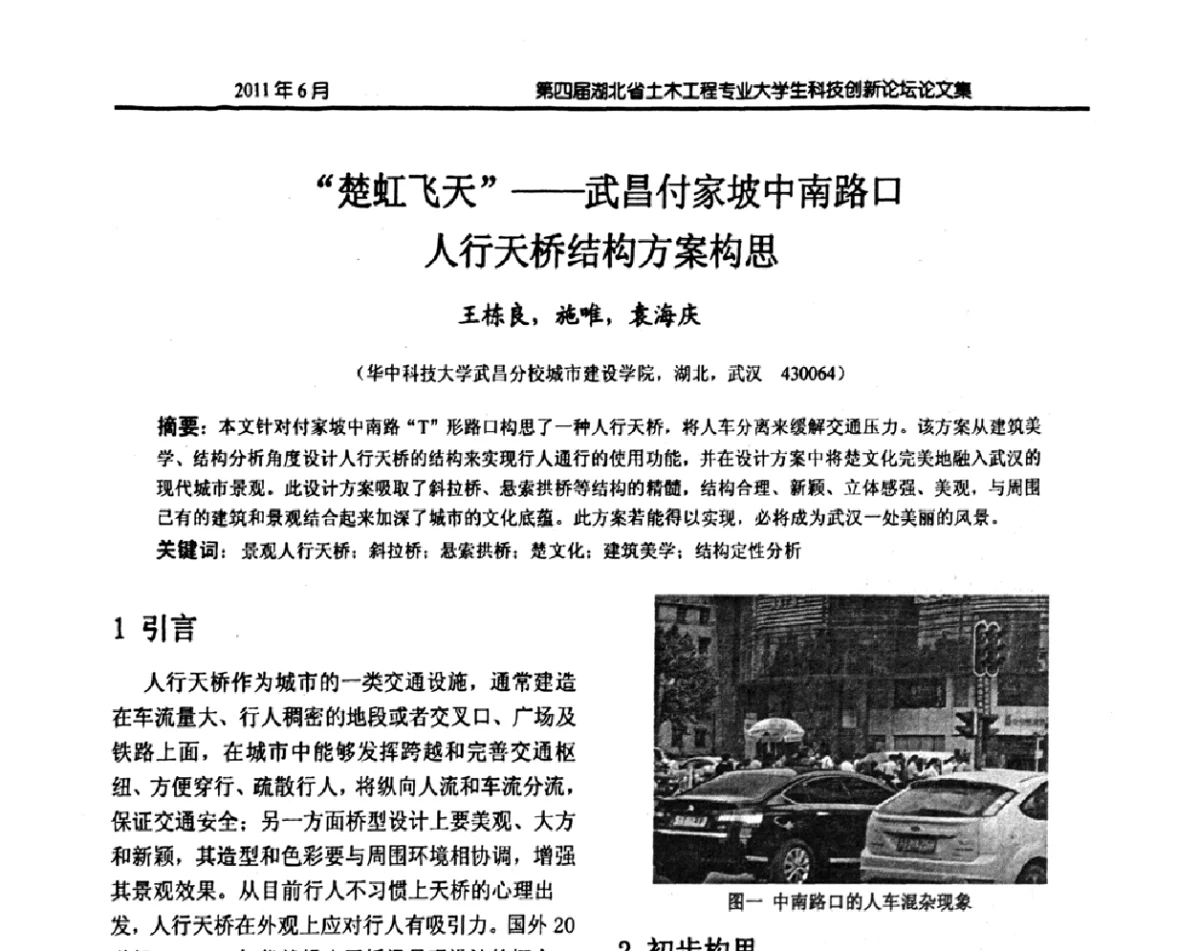 “楚虹飞天”——武昌付家坡中南路口人行天桥结构方案构思 - 第四届湖北省土木工程专业大学生科技创新论坛