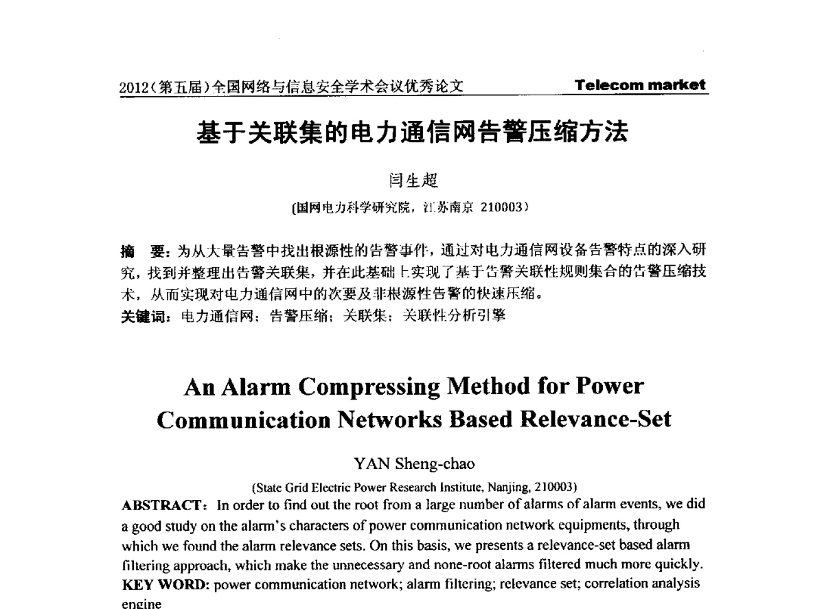 基于关联集的电力通信网告警压缩方法 - 2012(第五届)全国网络与信息安全学术会议