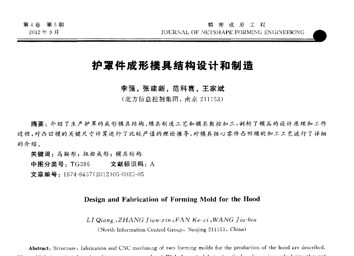 护罩件成形模具结构设计和制造 - 第九届华东六省一市塑性工程学术年会