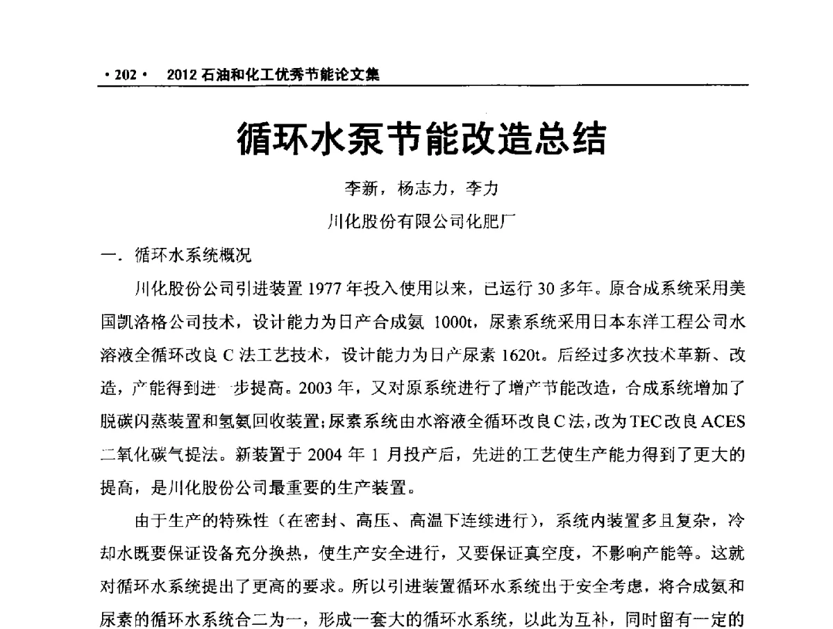 循环水泵节能改造总结 - 第三届全国石油和化学工业节能技术交流及投融资大会