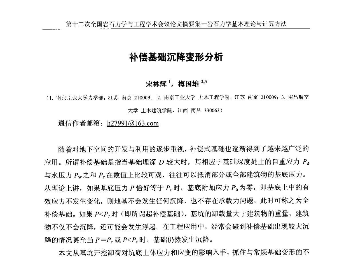 补偿基础沉降变形分析 - 第十二次全国岩石力学与工程学术大会会议