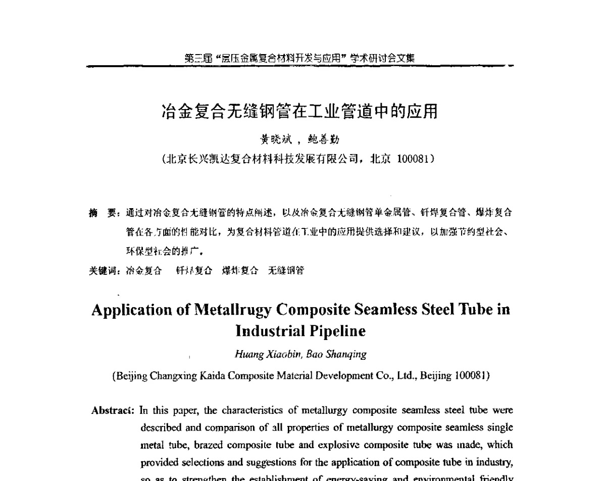 冶金复合无缝钢管在工业管道中的应用 - 第三届层压金属复合材料生产技术开发与应用学术研讨会