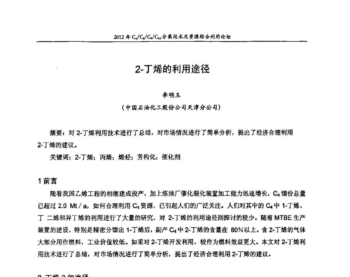 2-丁烯的利用途径 - 2012年C4_C5_C9_C10分离技术及资源综合利用论坛