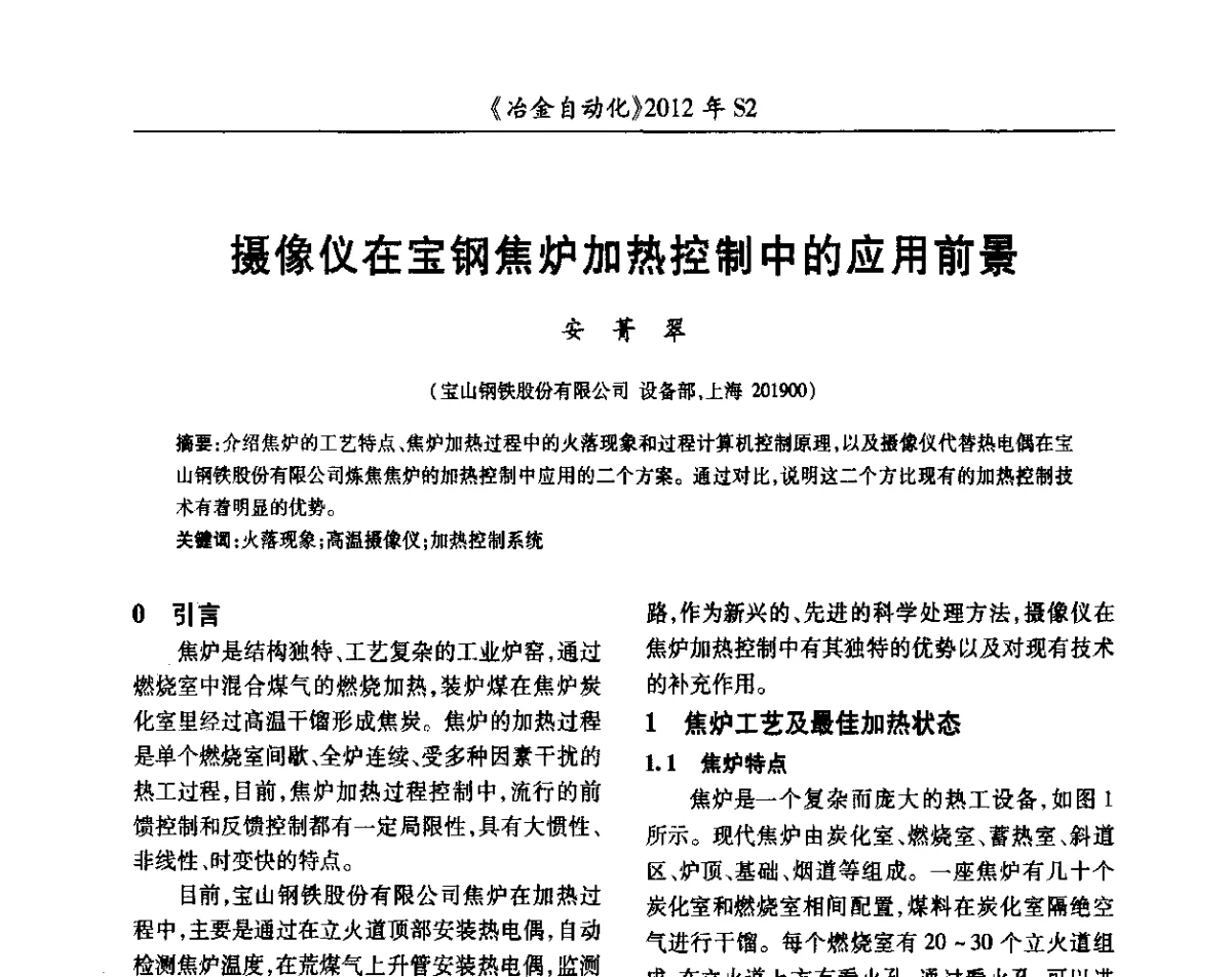 摄像仪在宝钢焦炉加热控制中的应用前景 - 中国计量协会冶金分会2012年会暨全国第十七届自动化应用技术学术交流会