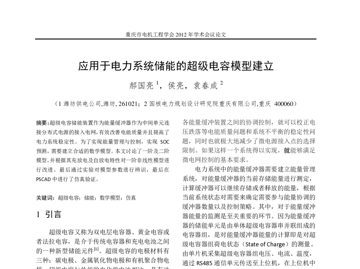应用于电力系统储能的超级电容模型建立 - 2012年重庆市电机工程学会学术会议