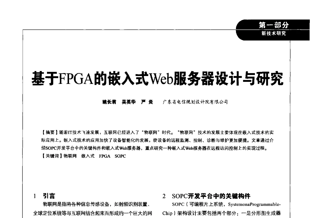 基于FPGA的嵌入式Web服务器设计与研究 - 2012广东通信青年论坛