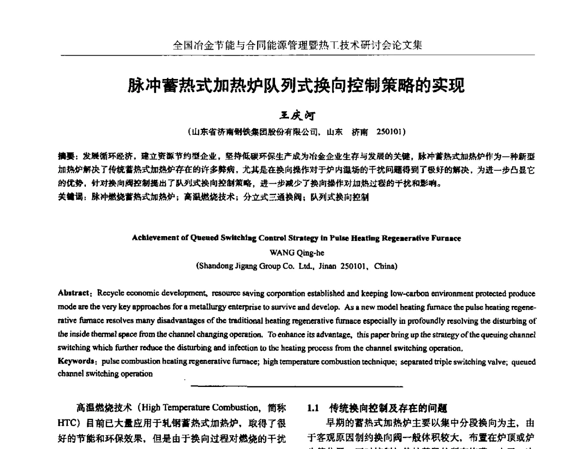 脉冲蓄热式加热炉队列式换向控制策略的实现 - 华西冶金论坛第27届(成都)会议——全国冶金节能与合同能源管理暨热工技术研讨会
