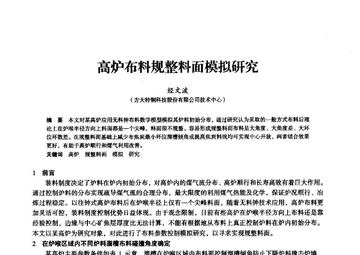 高炉布料规整料面模拟研究 - 2012年全国中小高炉炼铁学术年会