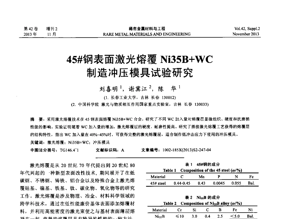 45#钢表面激光熔覆Ni35B+WC制造冲压模具试验研究 - 第四届高能束加工技术国际学术会议