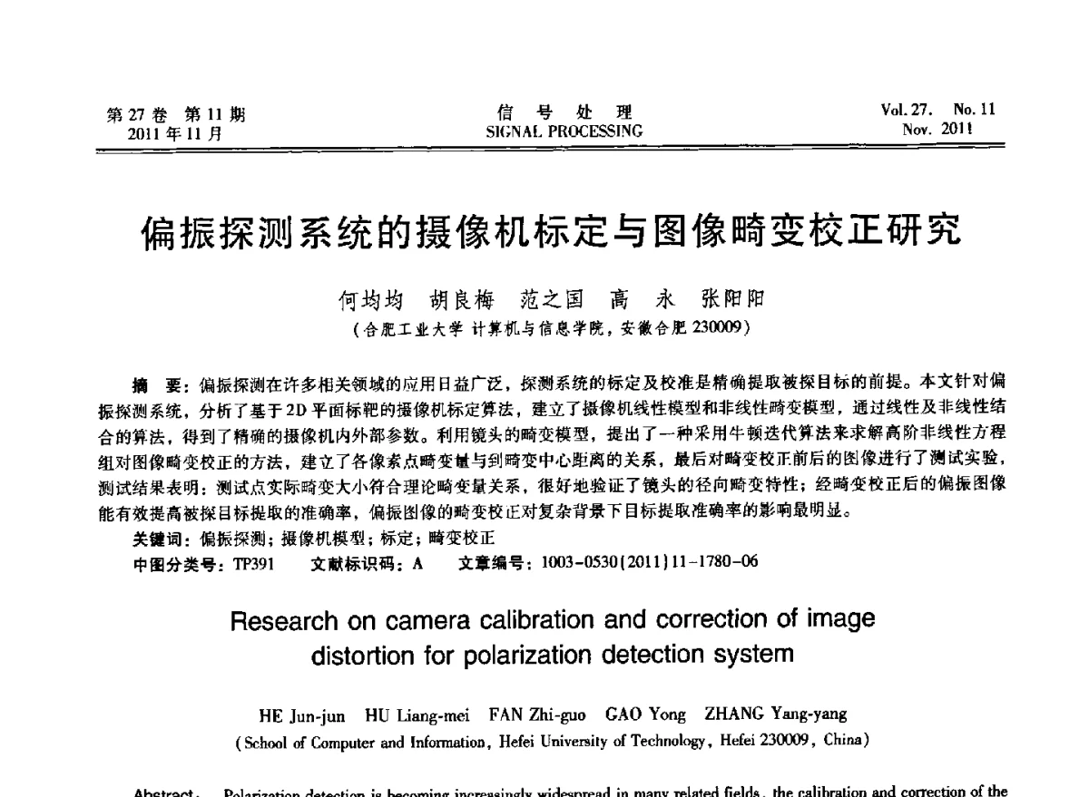 偏振探测系统的摄像机标定与图像畸变校正研究 - 第十五届全国信号处理学术年会