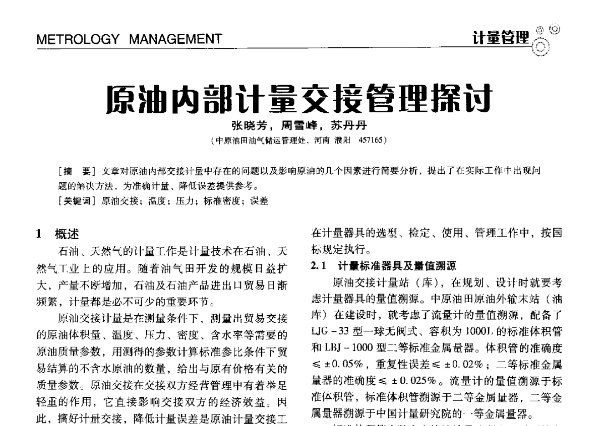 原油内部计量交接管理探讨 - 中国计量协会冶金分会冶炼传感器专业委员会2012年会员代表大会及技术交流会