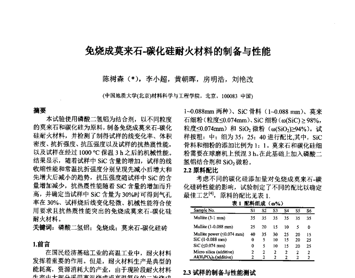 免烧成莫来石-碳化硅耐火材料的制备与性能 - 第六届国际耐火材料会议