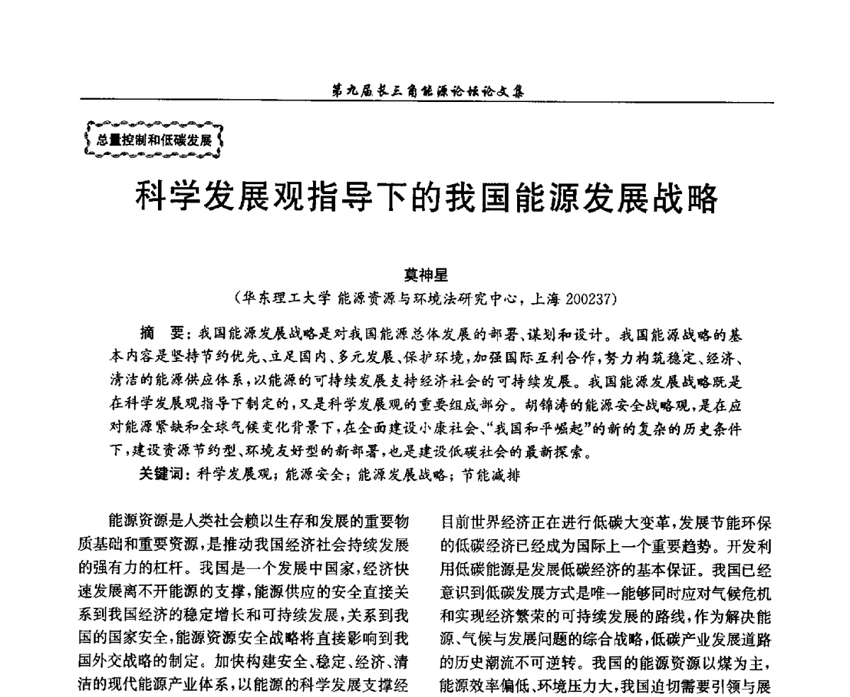 科学发展观指导下的我国能源发展战略 - 第9届长三角能源论坛——能源总量控制的途径与对策