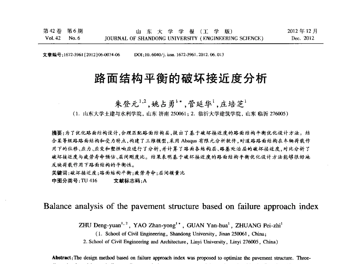 路面结构平衡的破坏接近度分析 - 2012年江苏省人工智能学术会议