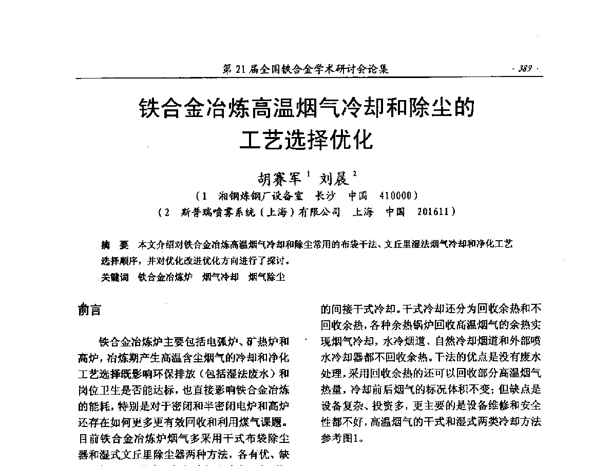 铁合金冶炼高温烟气冷却和除尘的工艺选择优化 - 第21届全国铁合金学术研讨会
