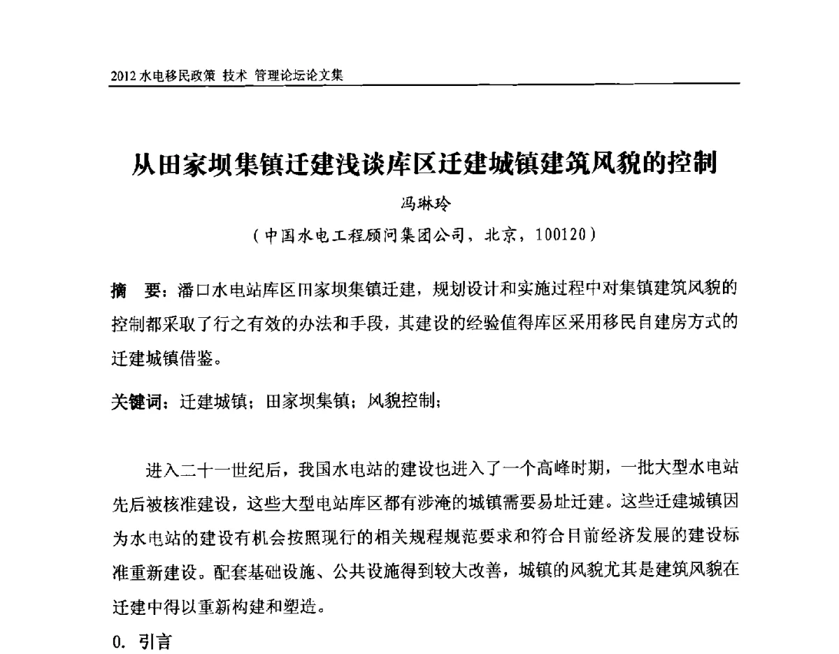 从田家坝集镇迁建浅谈库区迁建城镇建筑风貌的控制 - 2012水电移民政策 技术 管理论坛