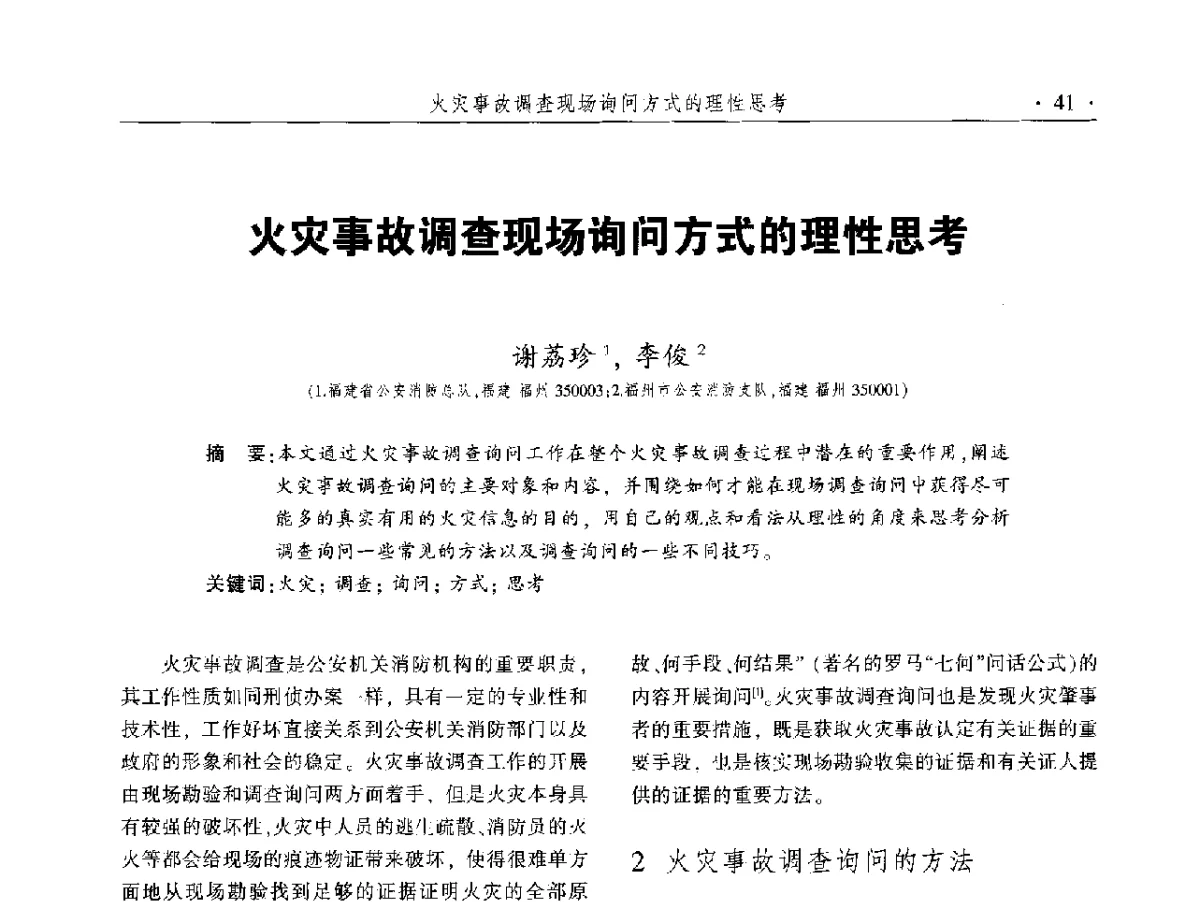 火灾事故调查现场询问方式的理性思考 - 中国消防协会火灾原因调查专业委员会五届二次年会暨学术研讨会