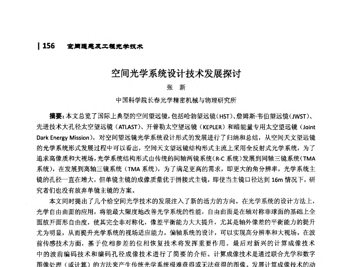 空间光学系统设计技术发展探讨 - 第10届全国光电技术学术交流会
