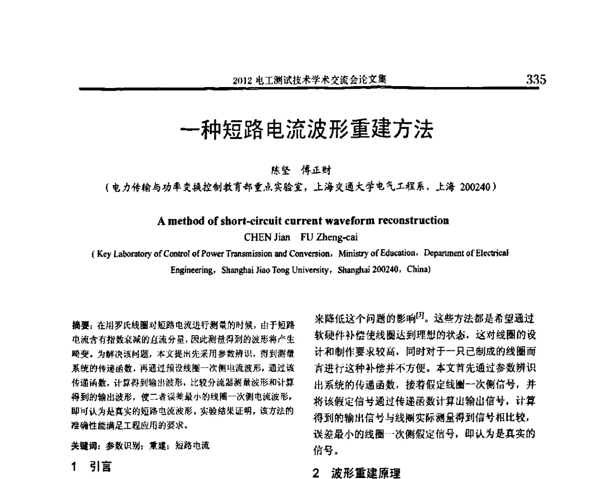一种短路电流波形重建方法 - 2012电工测试技术学术交流会