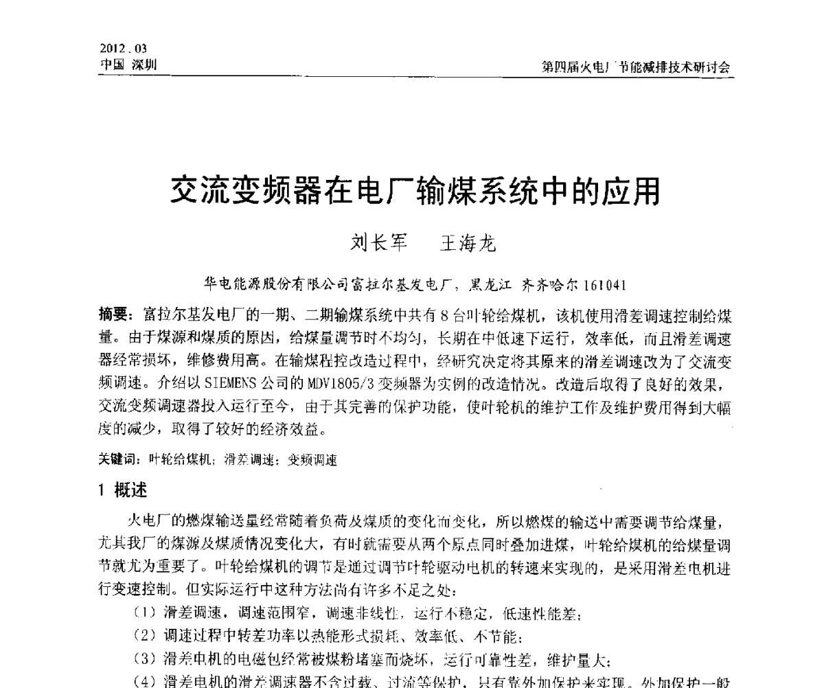 交流变频器在电厂输煤系统中的应用 - 第四届火电厂节能减排技术研讨会