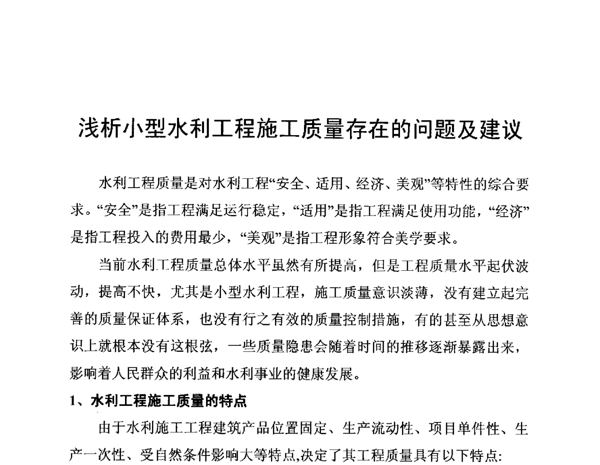 浅析小型水利工程施工质量存在的问题及建议 - 陕西省水利现代化论坛