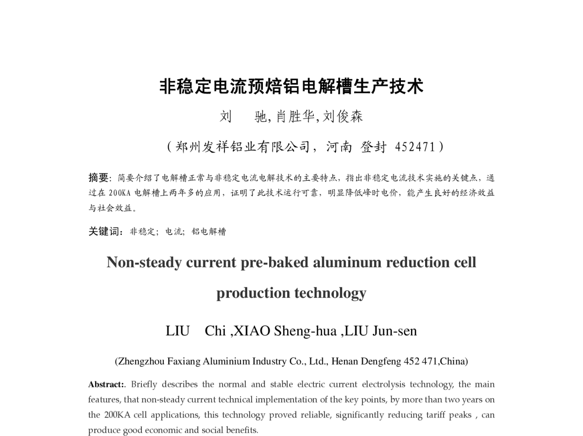 非稳定电流预焙铝电解槽生产技术 - 2012河南省有色金属学术年会