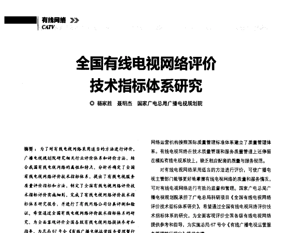 全国有线电视网络评价技术指标体系研究 - 2012年广播电视规划院技术交流会