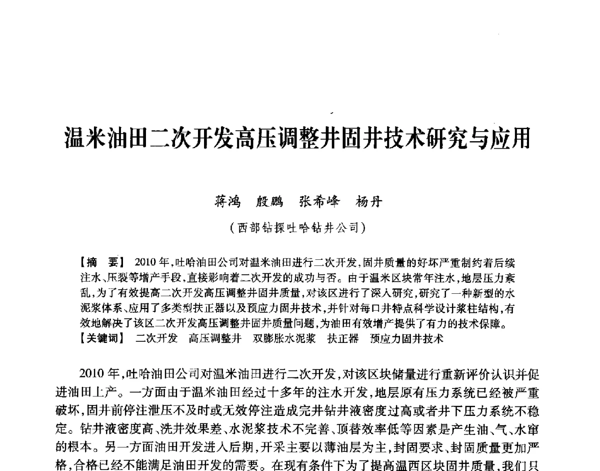 温米油田二次开发高压调整井固井技术研究与应用 - 中国石油学会2012年固井技术研讨会